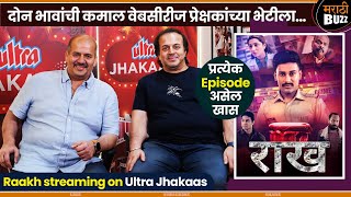 Raakh - दोन भावांची कमाल वेबसीरीज प्रेक्षकांच्या भेटीला